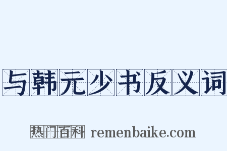 与韩元少书反义词是什么意思的图片
